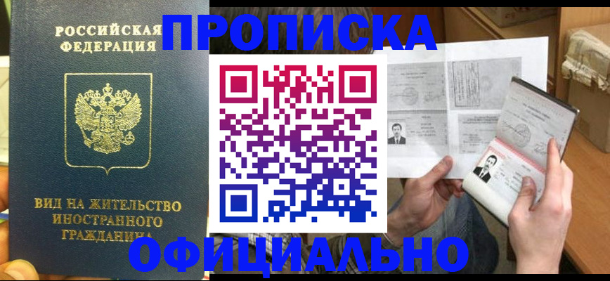купить прописку в Тереке